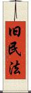 旧民法 Scroll