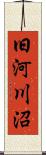 旧河川沼 Scroll