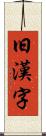 旧漢字 Scroll