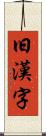 旧漢字 Scroll