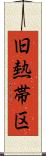 旧熱帯区 Scroll