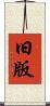 旧版 Scroll