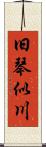 旧琴似川 Scroll