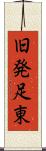 旧発足東 Scroll