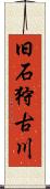 旧石狩古川 Scroll