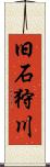 旧石狩川 Scroll