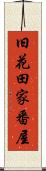 旧花田家番屋 Scroll