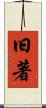 旧著 Scroll