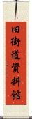 旧街道資料館 Scroll