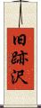 旧跡沢 Scroll