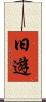 旧遊 Scroll
