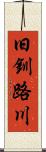 旧釧路川 Scroll