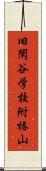 旧閑谷学校附椿山 Scroll