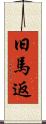 旧馬返 Scroll