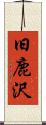 旧鹿沢 Scroll