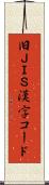 旧ＪＩＳ漢字コード Scroll