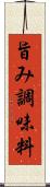 旨み調味料 Scroll