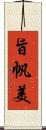 旨帆美 Scroll