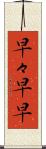 早々 Scroll