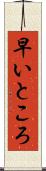早いところ Scroll