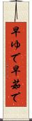 早ゆで Scroll