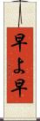早よ Scroll