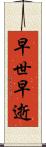早世 Scroll