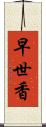 早世香 Scroll