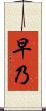 早乃 Scroll