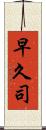 早久司 Scroll