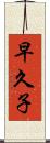 早久子 Scroll