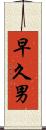 早久男 Scroll