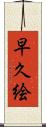 早久絵 Scroll