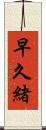 早久緒 Scroll