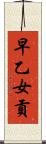 早乙女貢 Scroll