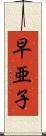 早亜子 Scroll
