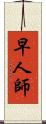 早人師 Scroll