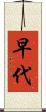 早代 Scroll