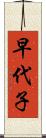 早代子 Scroll