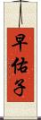 早佑子 Scroll