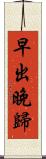 早出晚歸 Scroll