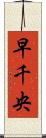 早千央 Scroll