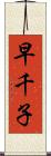 早千子 Scroll