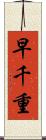 早千重 Scroll