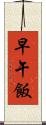 早午飯 Scroll
