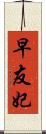 早友妃 Scroll
