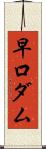 早口ダム Scroll