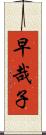 早哉子 Scroll