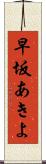 早坂あきよ Scroll