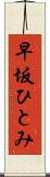 早坂ひとみ Scroll